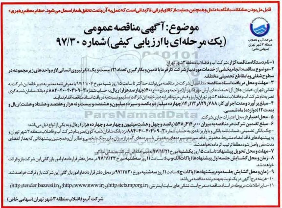 آگهی مناقصه عمومی, مناقصه انجام بخشی از خدمات مورد نیاز....