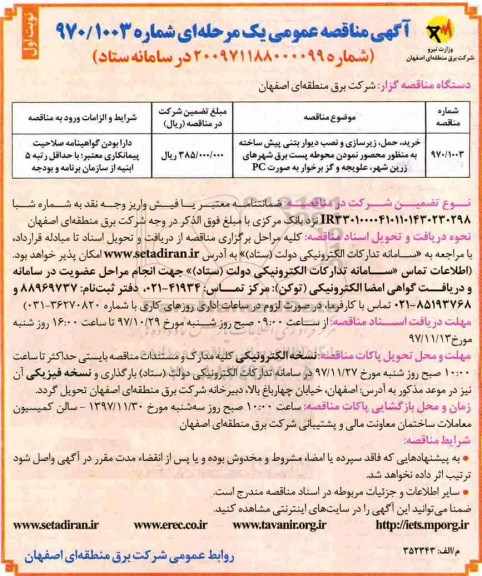 آگهی مناقصه عمومی یک مرحله ای,مناقصه خرید، حمل ، زیرسازی و نصب دیوار بتنی