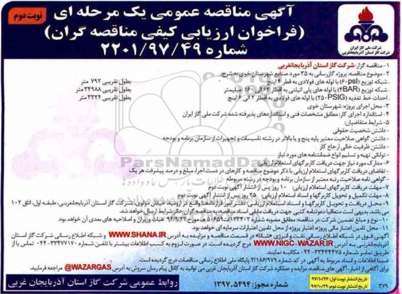 مناقصه ، مناقصه پروژه گازرسانی به 35 مورد صنایع - نوبت دوم 