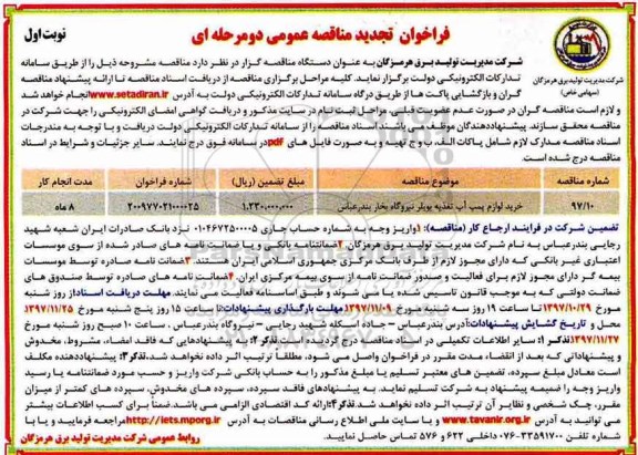 فراخوان تجدید مناقصه عمومی, فراخوان تجدید مناقصه خرید لوازم پمپ آب تغذیه بویلر نیروگاه بخار