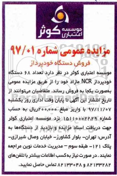 مزایده, مزایده تعداد 68 دستگاه خودپرداز NCR