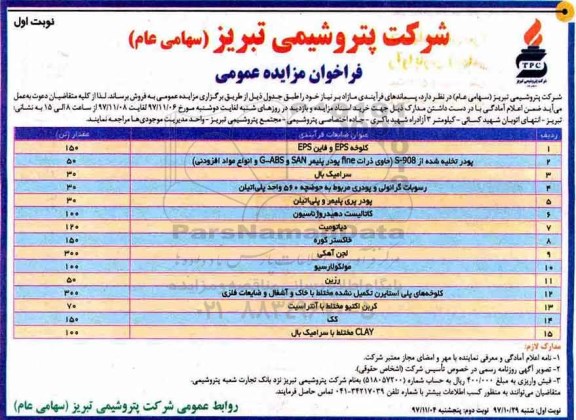 فراخوان مزایده عمومی, فراخوان مزایده پسماندهای فرایندی مازاد