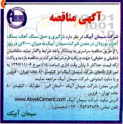 آگهی مناقصه, مناقصه بارگیری و حمل سنگ آهک، سنگ آهن و پوزولان 