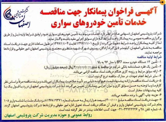 آگهی فراخوان مناقصه, مناقصه  خدمات تامین خودروهای سواری