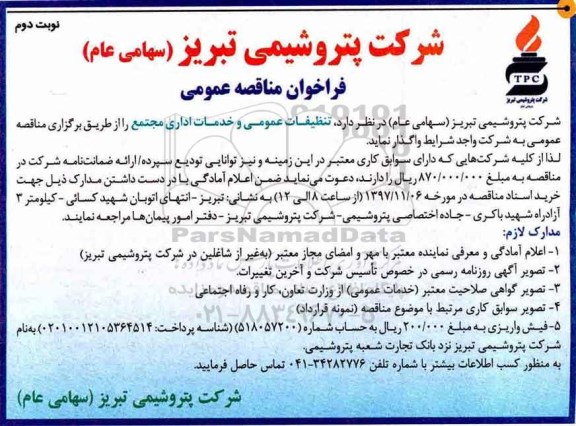 فراخوان مناقصه عمومی, مناقصه  تنظیفات عمومی و خدمات اداری - نوبت دوم