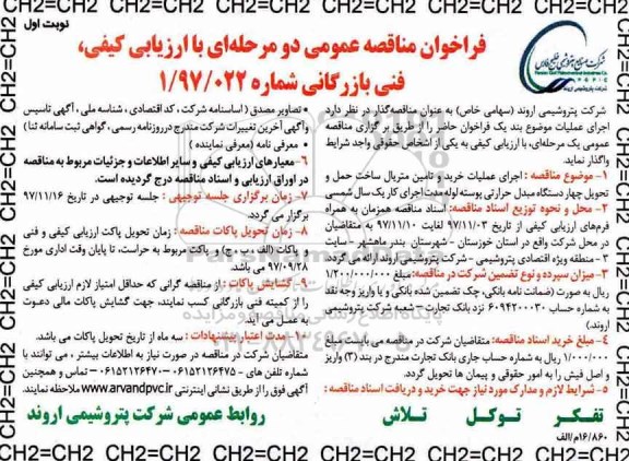 فراخوان مناقصه عمومی, مناقصه اجرای عملیات خرید و تامین متریال ساخت حمل و تحویل...