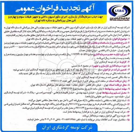 آگهی تجدید فراخوان عمومی , تجدید فراخوان جذب سرمایه گذار جهت بازسازی، اجرای دکوراسیون داخلی ... 