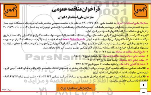 فراخوان مناقصه , مناقصه خرید یک دستگاه ذخیره ساز داده...