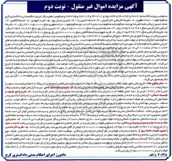  مزایده، مزایده ششدانگ یک واحد آپارتمان پلاک ثبتی 1276 فرعی نوبت دوم