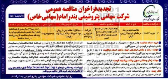 تجدید فراخوان مناقصه, تجدید فراخوان انجام عملیات عملیات هات تپ 18 اینچ کلاس 150...