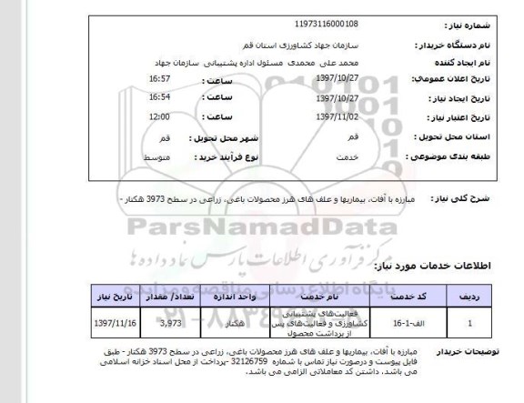 استعلام; استعلام مبارزه با آفات، بیماری ها و ...
