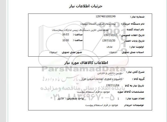 استعلام , استعلام دوربین ...