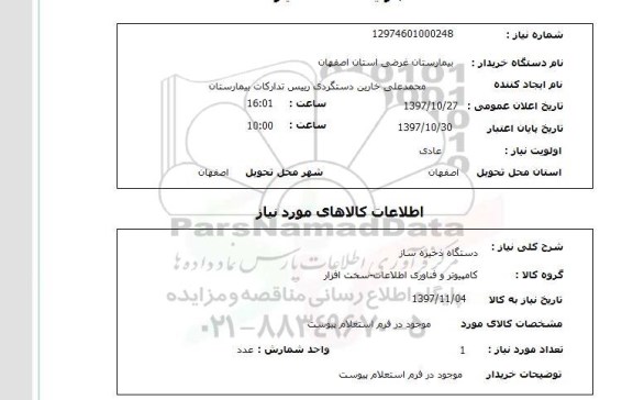 استعلام, دستگاه ذخیره ساز 