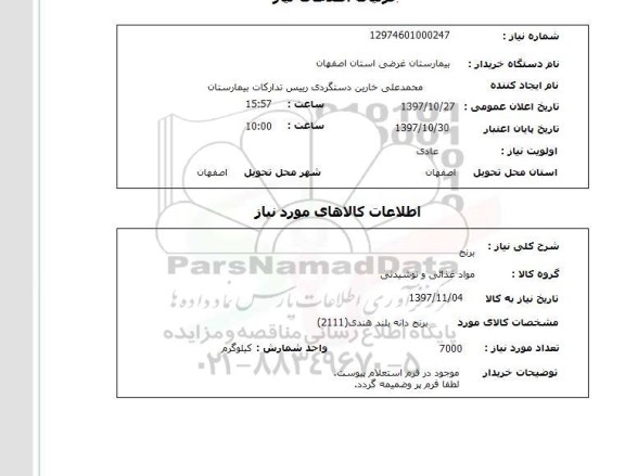 استعلام , استعلام برنج ...