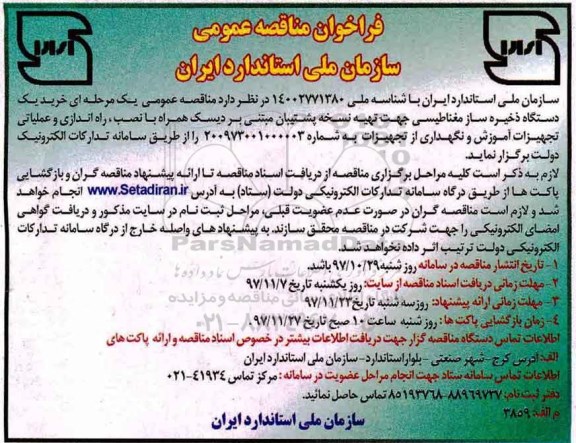فراخوان مناقصه , مناقصه خرید یک دستگاه ذخیره ساز مغناطیسی 