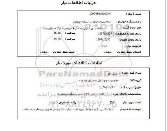 استعلام , استعلام کاغذ ...