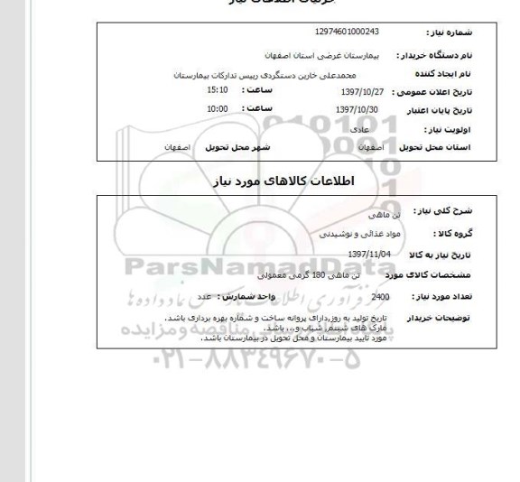استعلام,تن ماهی