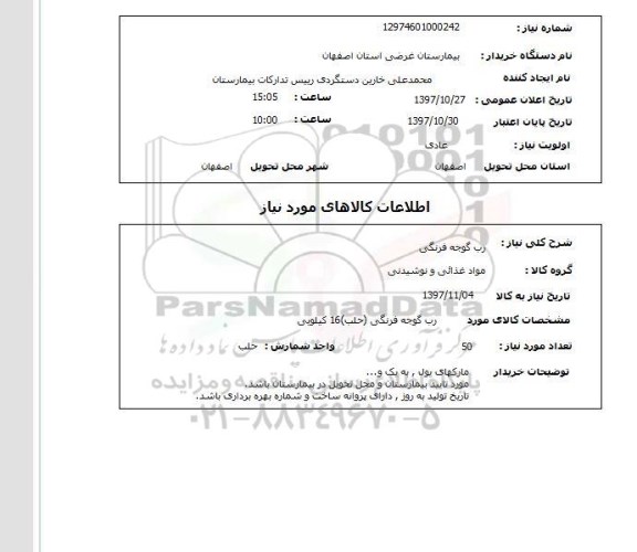استعلام,استعلام رب گوجه فرنگی