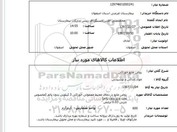 استعلام , استعلام روغن ...