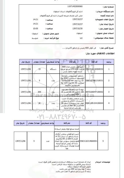 استعلام; استعلام فن کوئل 600 زمینی و رادیاتور 15 پره و ... 
