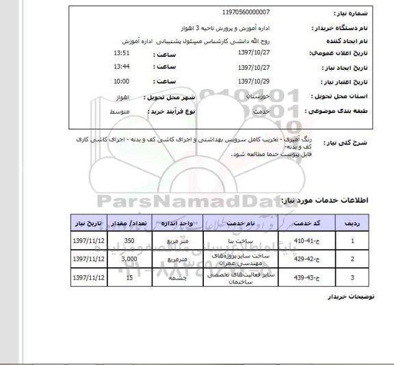 استعلام,استعلام رنگ آمیزی - تخریب کامل سرویس بهداشتی