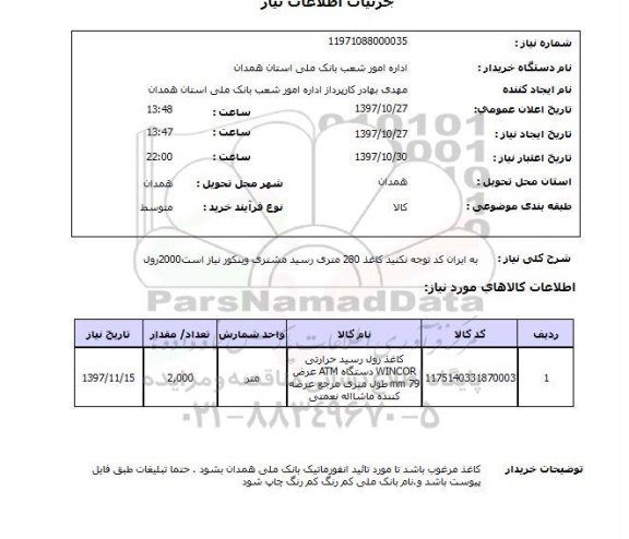 استعلام, کاغذ 280 متری رسید مشتری وینکور