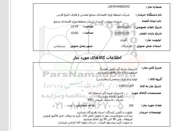استعلام,استعلام لاستیک ضربه گیر