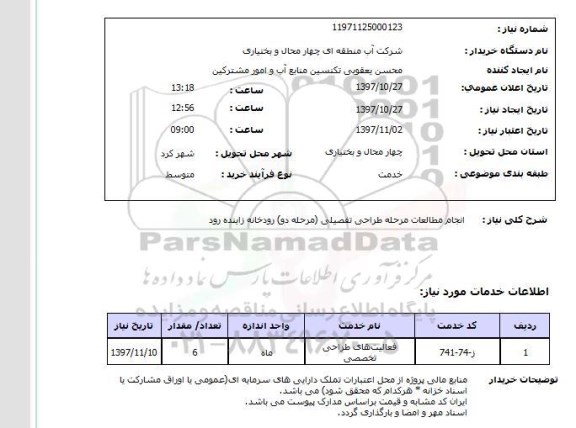 استعلام, استعلام  انجام مطالعات مرحله طراحی تفصیلی  ...