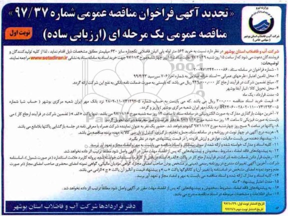 تجدید فراخوان مناقصه عمومی , فراخوان مناقصه خرید 564 لوله پلی اتیلن فاضلابی