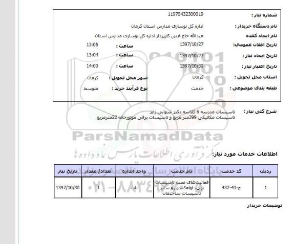 استعلام, تاسیسات مدرسه و ...