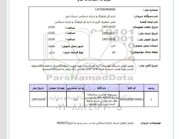 استعلام , استعلام تعمیر ...