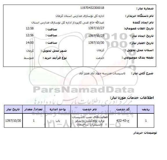 استعلام,استعلام تاسیسات مدرسه
