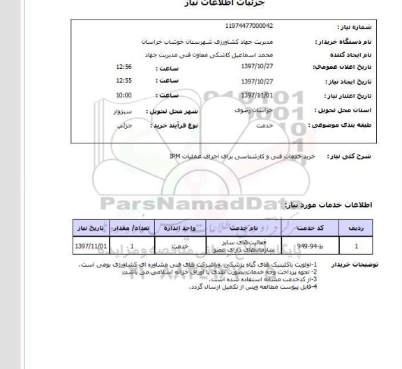 استعلام,خرید خدمات فنی و کارشناسی