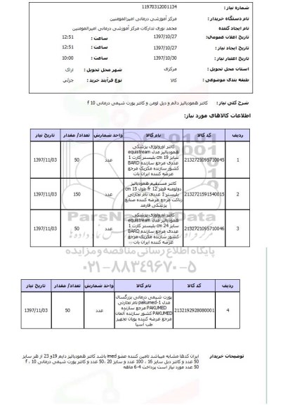 استعلام , استعلام کاتتر همودیالیز ...