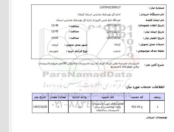 استعلام,تاسیسات مدرسه