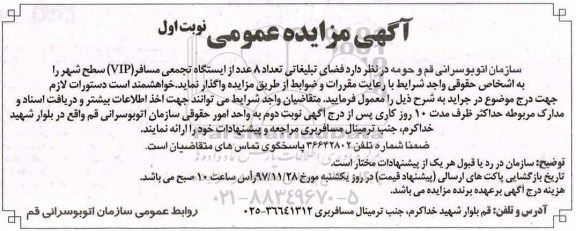 مزایده ,مزایده فضای تبلیغاتی تعداد 8 عدد از ایستگاه تجمعی مسافر 