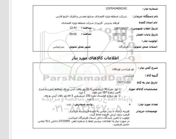 استعلام,استعلام تور ورزشی