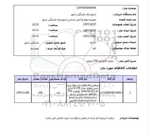 استعلام , استعلام مخزن ...