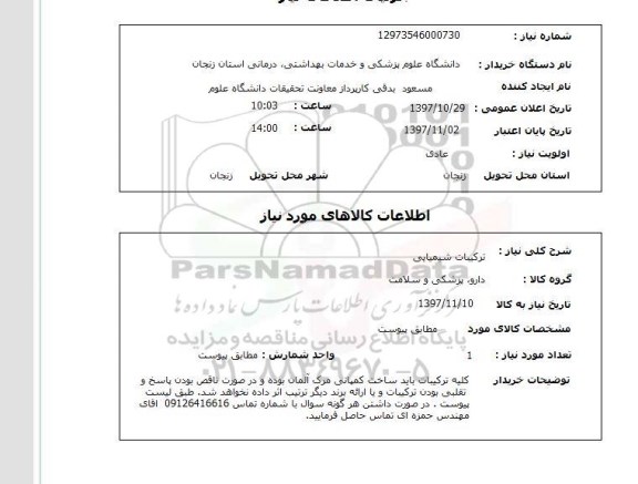 استعلام; استعلام ترکیبات شیمیایی...