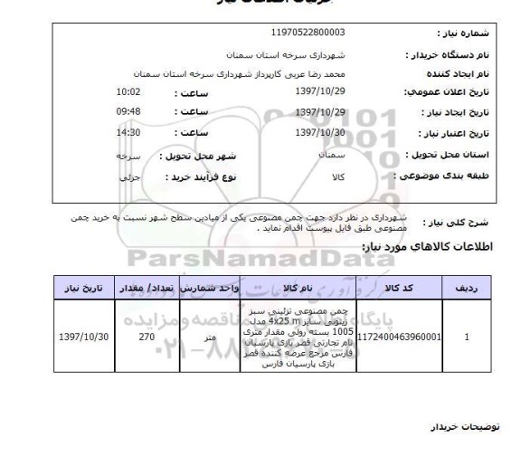 استعلام; استعلام چمن مصنوعی تزئینی...