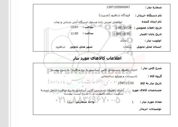 استعلام, استعلام اجرای راهرو ی دسترسی ...