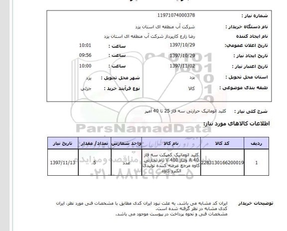 استعلام, کلید اتوماتیک حرارتی سه فاز 25 تا 40 آمپر 