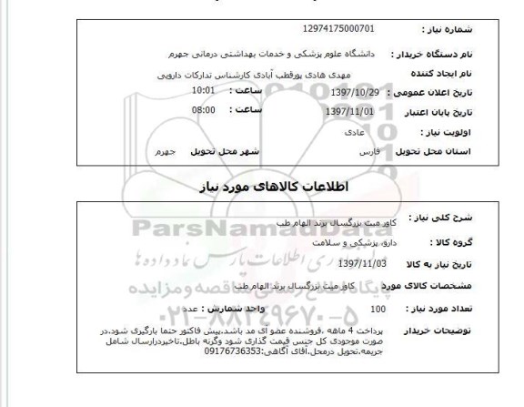 استعلام,  کاور میت بزرگسال برند الهام طب 