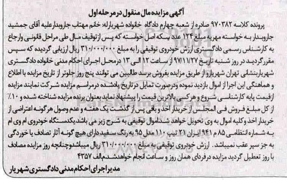 مزایده, مزایده یکدستگاه خودرو ام وی ام