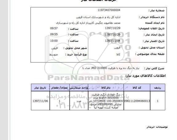 استعلام,استعلام نیاز به دیگ ده پره با ظرفیت 310000 MI3 مدل L 