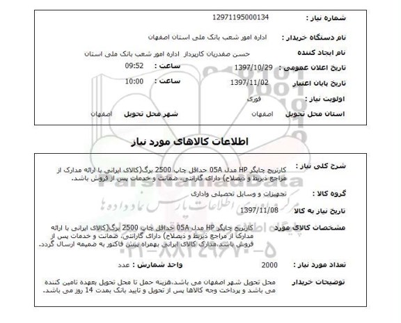 استعلام, کارتریج چاپگر HP