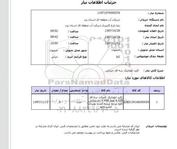 استعلام, استعلام کلید اتوماتیک سه فاز حرارتی ...
