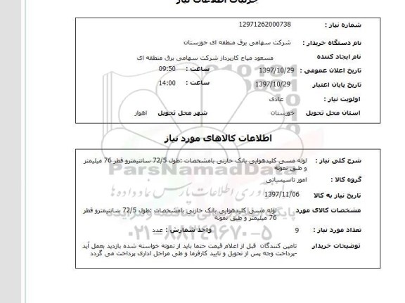 استعلام, استعلام لوله مسی کلید هوایی بانک خازنی ...