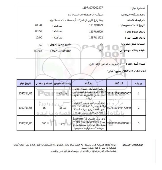 استعلام, استعلام  الکتروپمپ شناور، لوله، کابل 