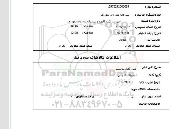 استعلام , استعلام تجهیزات امنیتی ...